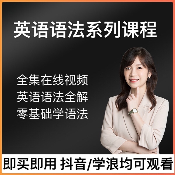 英语语法课精讲课零基础自然拼读音标学习语法入门视频课程