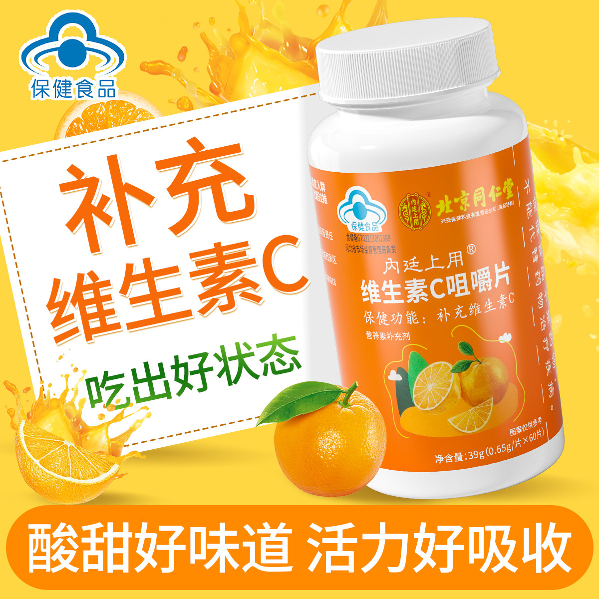 【买二送一】北京同仁堂维生素C咀嚼片烟酰胺补充VC酸甜味正品60片