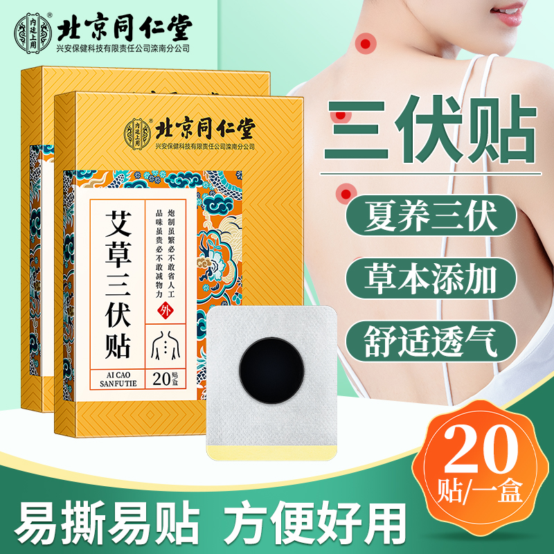 北京同仁堂三伏艾草贴穴位草本透气家用敷颈椎腰椎肩颈贴20贴/盒