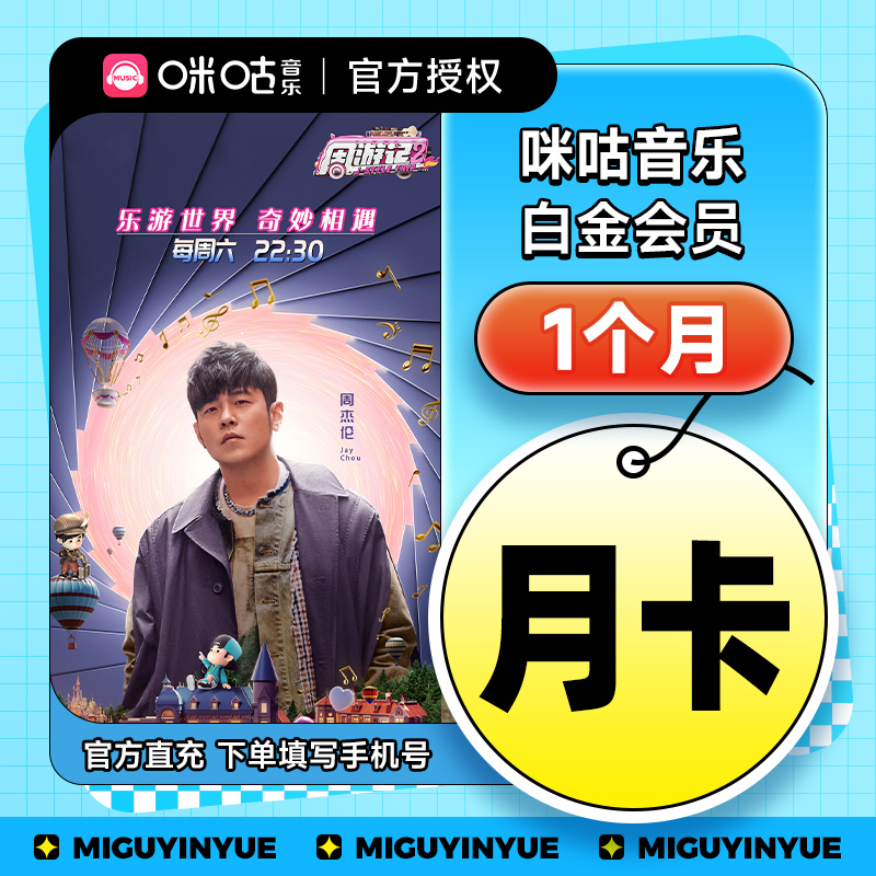 【推荐】咪咕音乐白金会员1个月卡 咪咕音乐月卡 自动充值