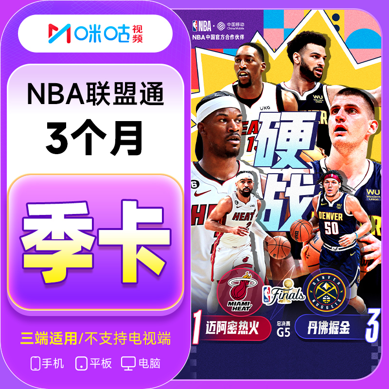 【专属】咪咕NBA联盟通季卡 NBA会员3个月联盟通 看所有球队 推荐