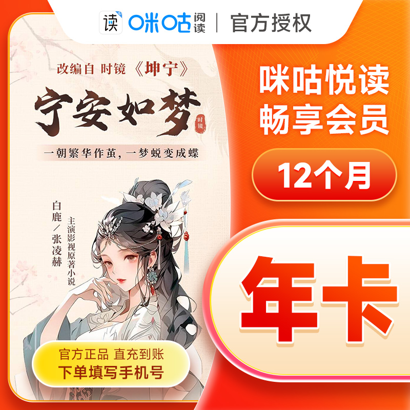 【正品】咪咕阅读畅享会员1年卡 咪咕悦读畅享会员年卡 自动充值