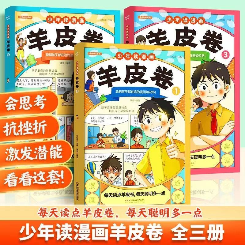 【6-15岁】少年读漫画羊皮卷三册 中小学生的智慧经典励志心理学书