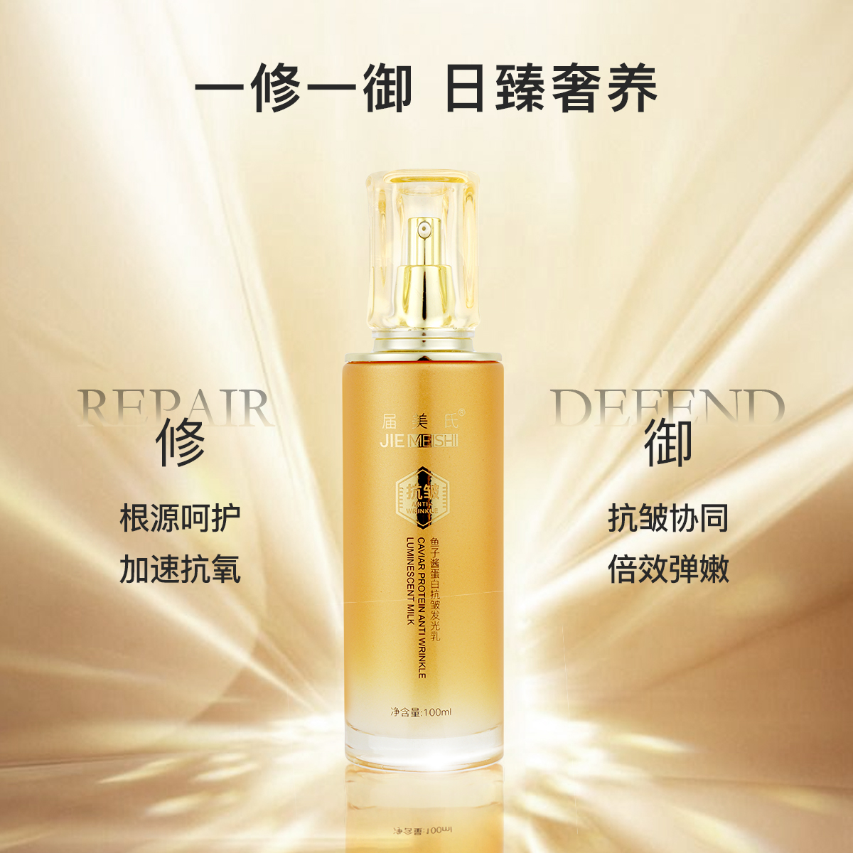 届美氏鱼子酱蛋白抗皱发光乳保湿滋润提亮细致毛孔紧致淡纹乳液