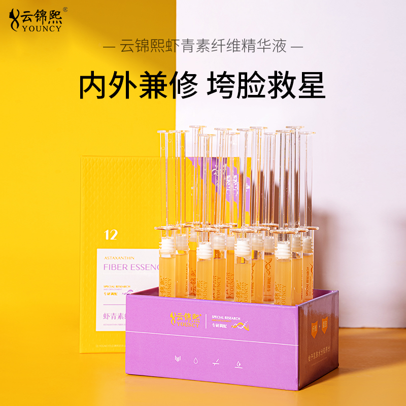 虾青素纤维精华液