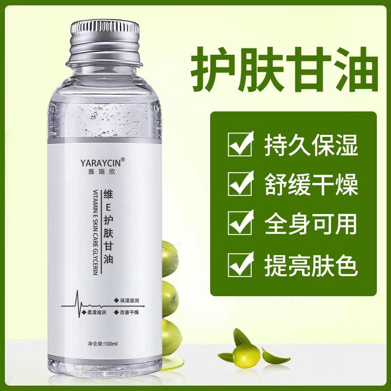 维E护肤甘油肌肤补水保湿提亮肤色服帖防干防裂嫩滑清爽不卡粉