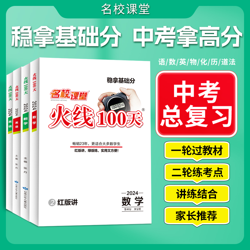 名校课堂2024火线100天初中生中考总复习资料知识点梳理训练书籍