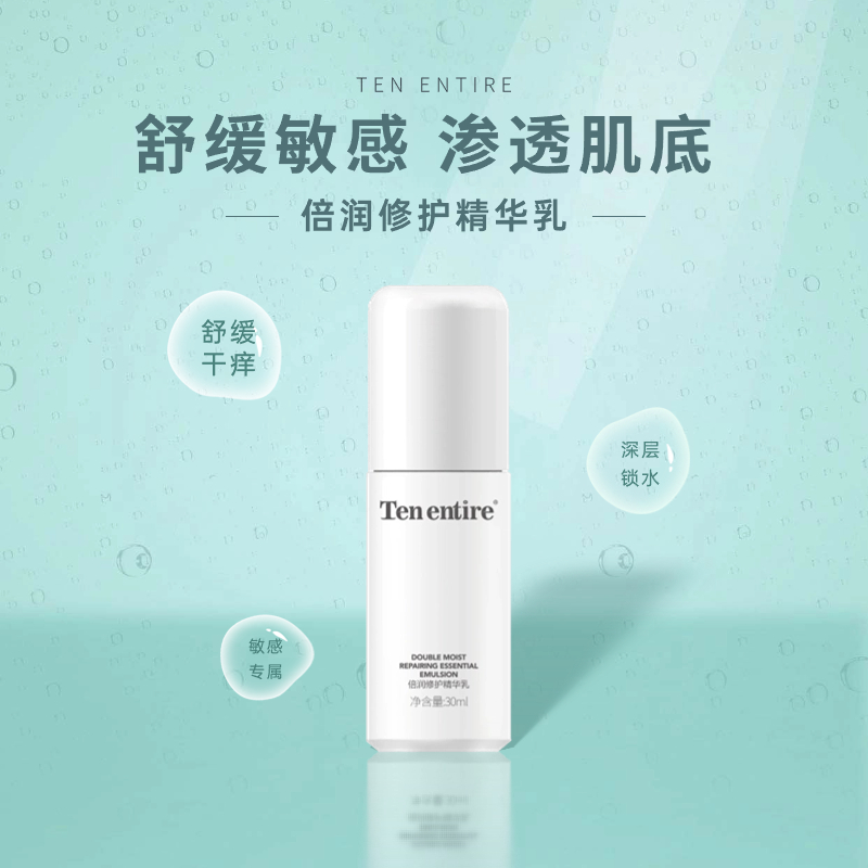 Ten entire十齐倍润修护精华乳舒缓保湿舒敏修护敏感肌敏皮
