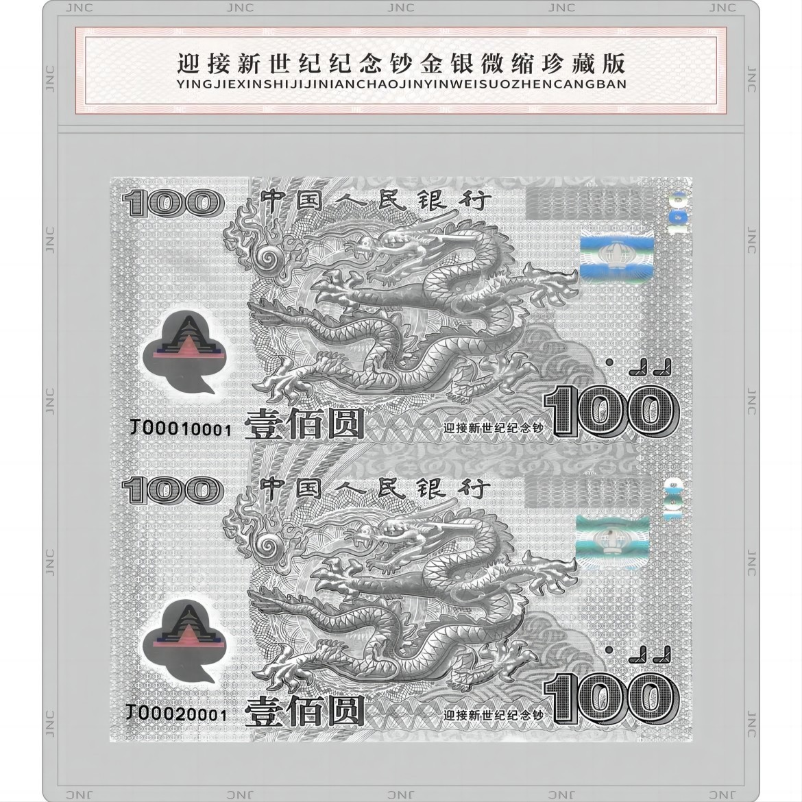 千禧龙钞金银微缩版双连体 千禧龙钞纯银版 银版龙钞  龙钞银券