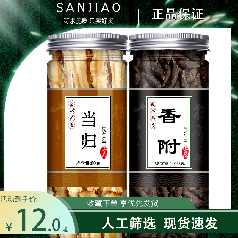 当归香附中药材正品香附子泡茶泡水非另售川芎山药甘草