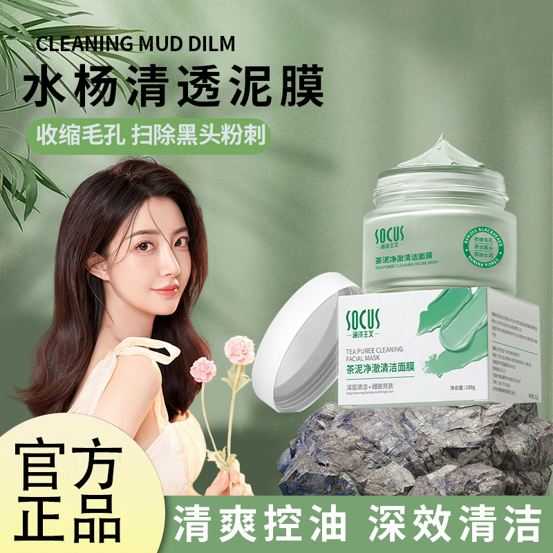 水杨酸清洁泥膜净澈舒缓去黑头毛孔收缩深层清洁补水保湿官方正品