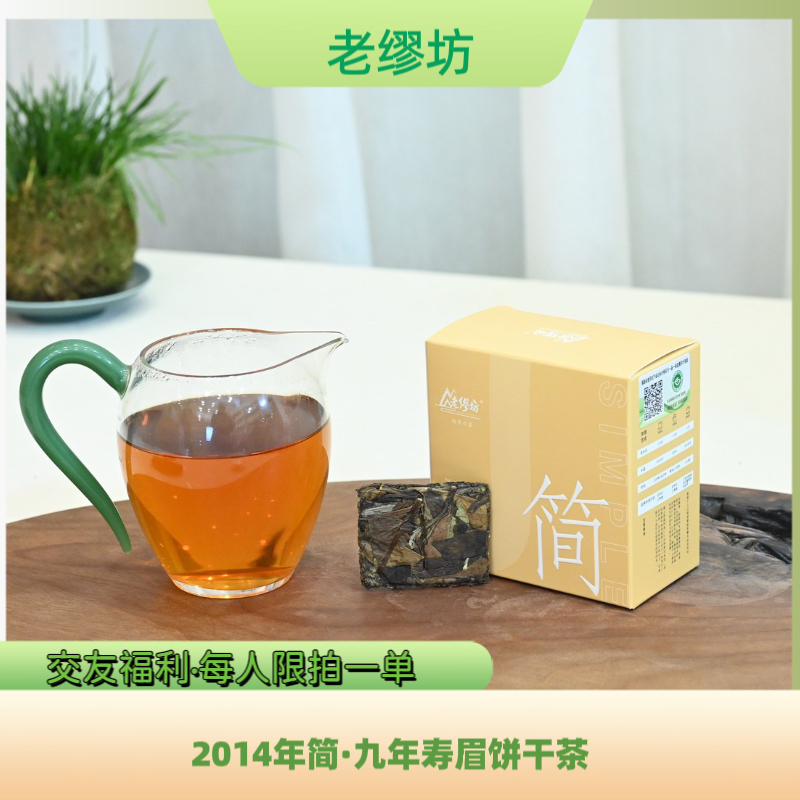 【交朋友，每人限拍1单】简•2014年陈年老白茶寿眉饼干茶福鼎白茶50g