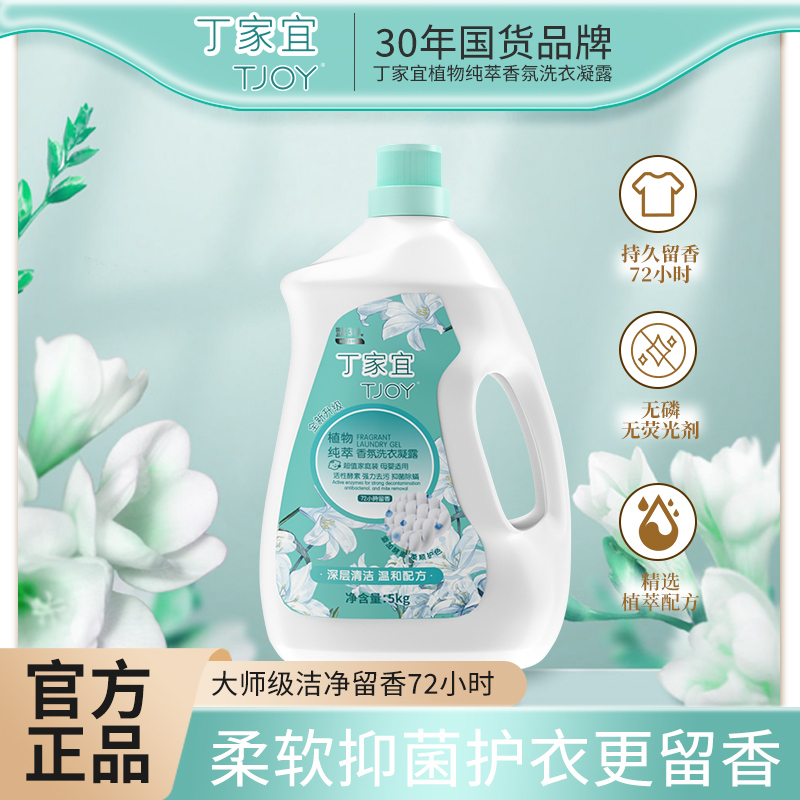 【新粉专享】10斤装丁家宜洗衣液抑菌小苍兰祛渍香氛洗衣液洁净家用