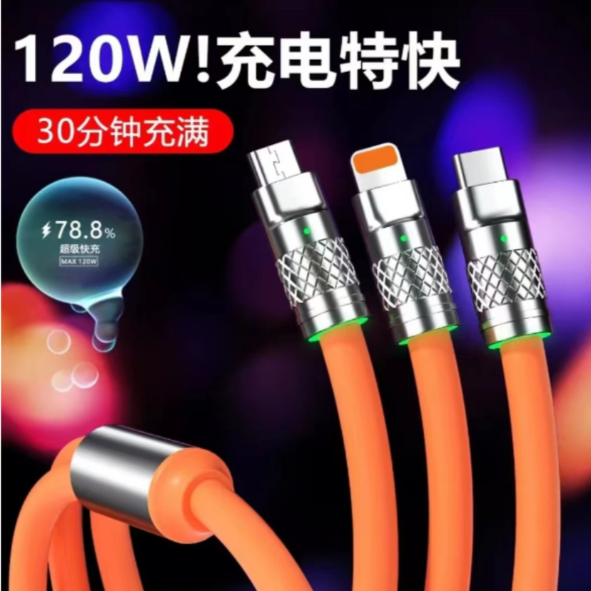机客数据线三合一充电线 拖=120W 切勿中差评
