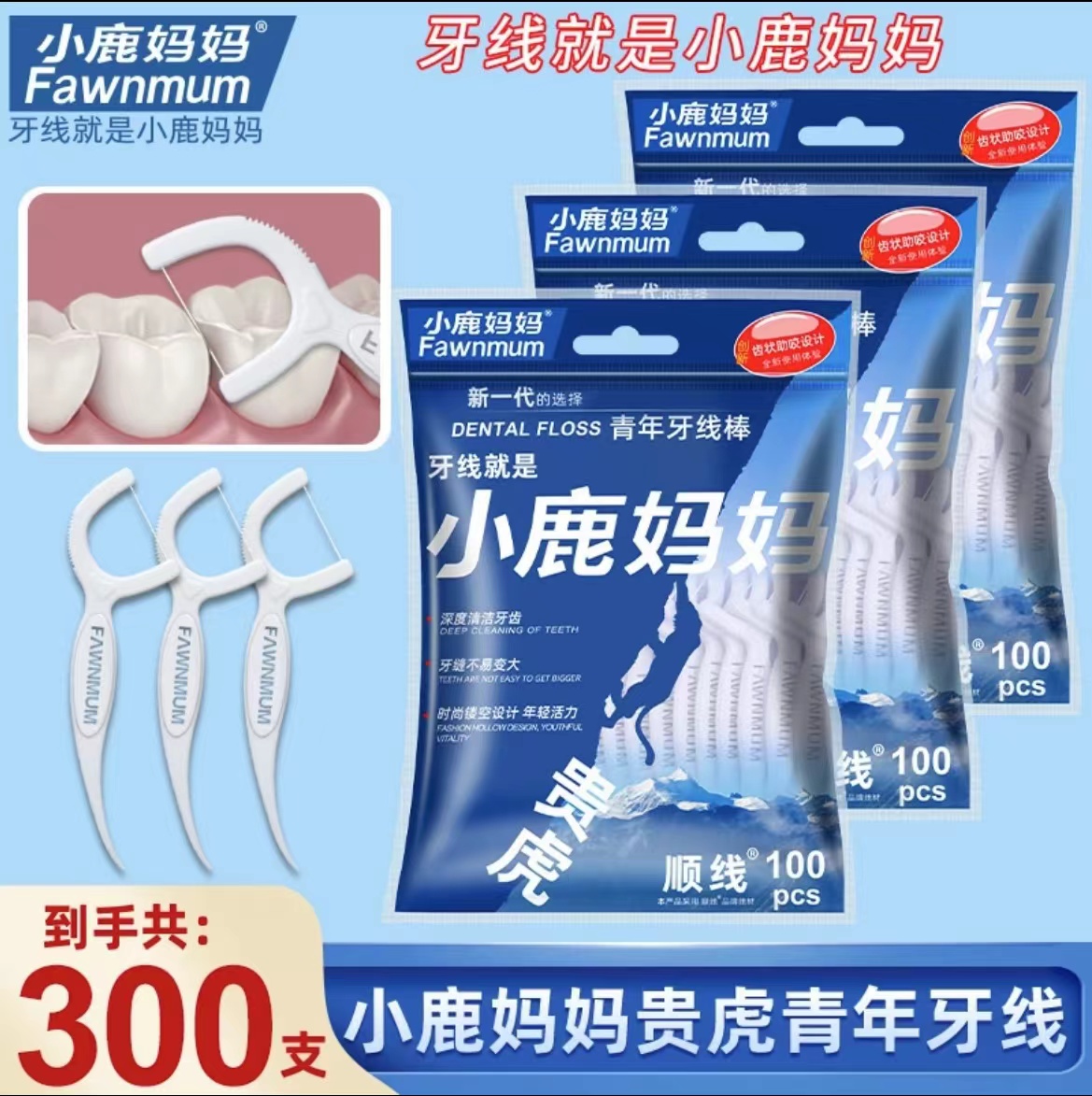 【新人13.9元300支】小鹿妈妈贵虎牙线棒随身便携方便牙线棒一次性