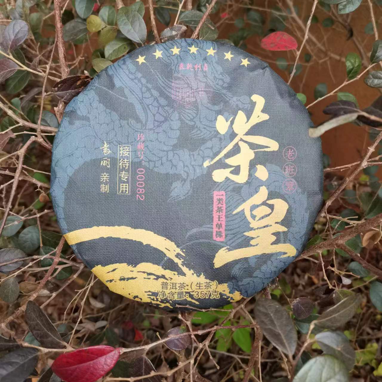 雨腾古茶 YQLZ七星老班章茶皇一类茶王单株古树普洱茶357g/饼生茶