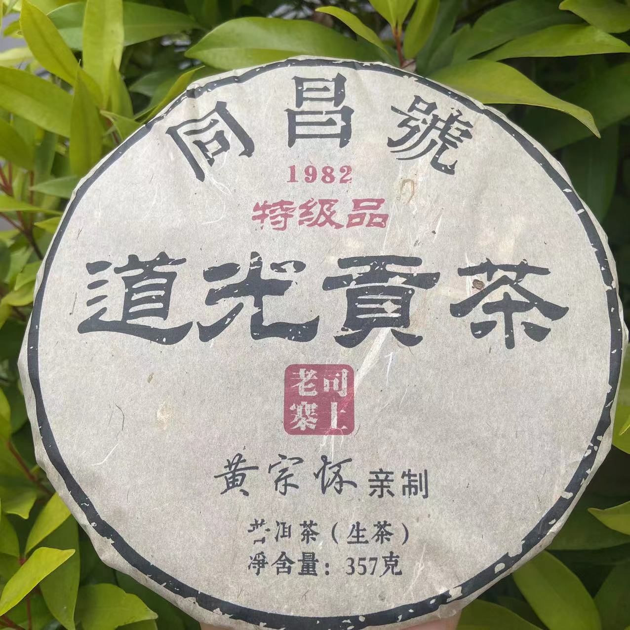 雨腾古茶  同昌號1982年道光贡茶司土老寨古树普洱茶357g/饼 生茶