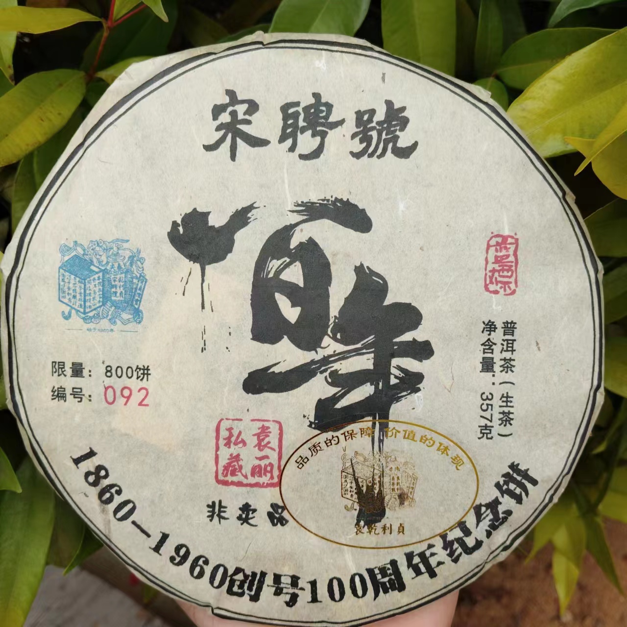 雨腾古茶 宋聘號蓝标一百年YL私藏易武古树普洱茶357g/饼 生茶