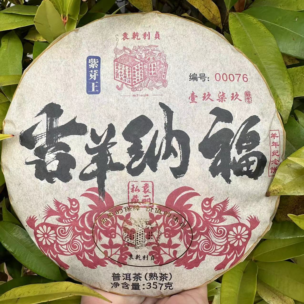 雨腾古茶YQLZ1979年吉羊纳福羊年纪念饼紫芽王普洱茶357g/饼 熟茶