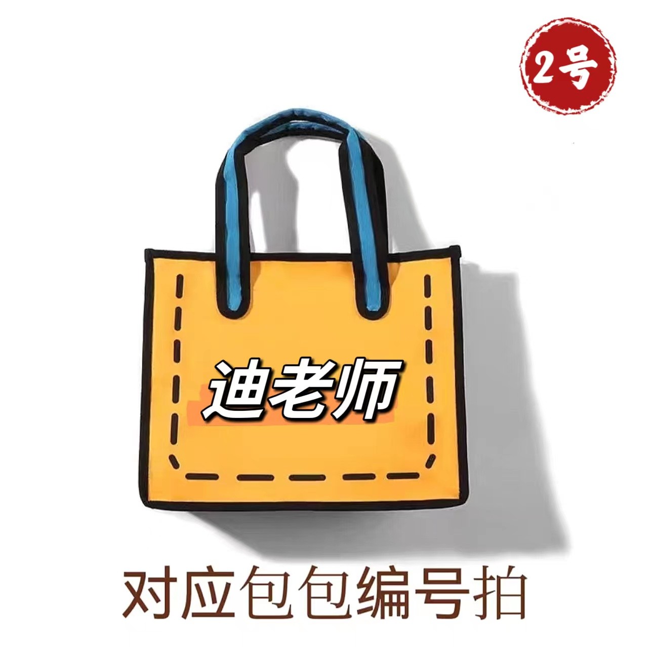迪B01-B40 按编码手提包百搭时尚（2号）