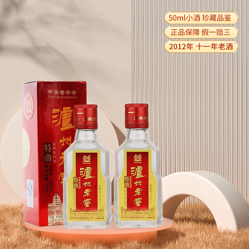 LUZHOU/泸州老窖特曲酒2012年浓香型纯粮白酒小酒版摆柜52度50ml
