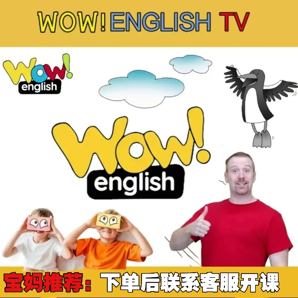 〖宝妈推荐〗 Wow English英语动画课程零基础学英语家长课堂
