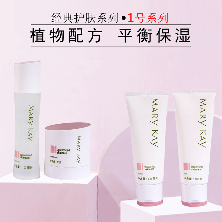 玫琳凯护肤品套装正品1号经典系列洗面奶爽肤水乳液面膜保湿补水