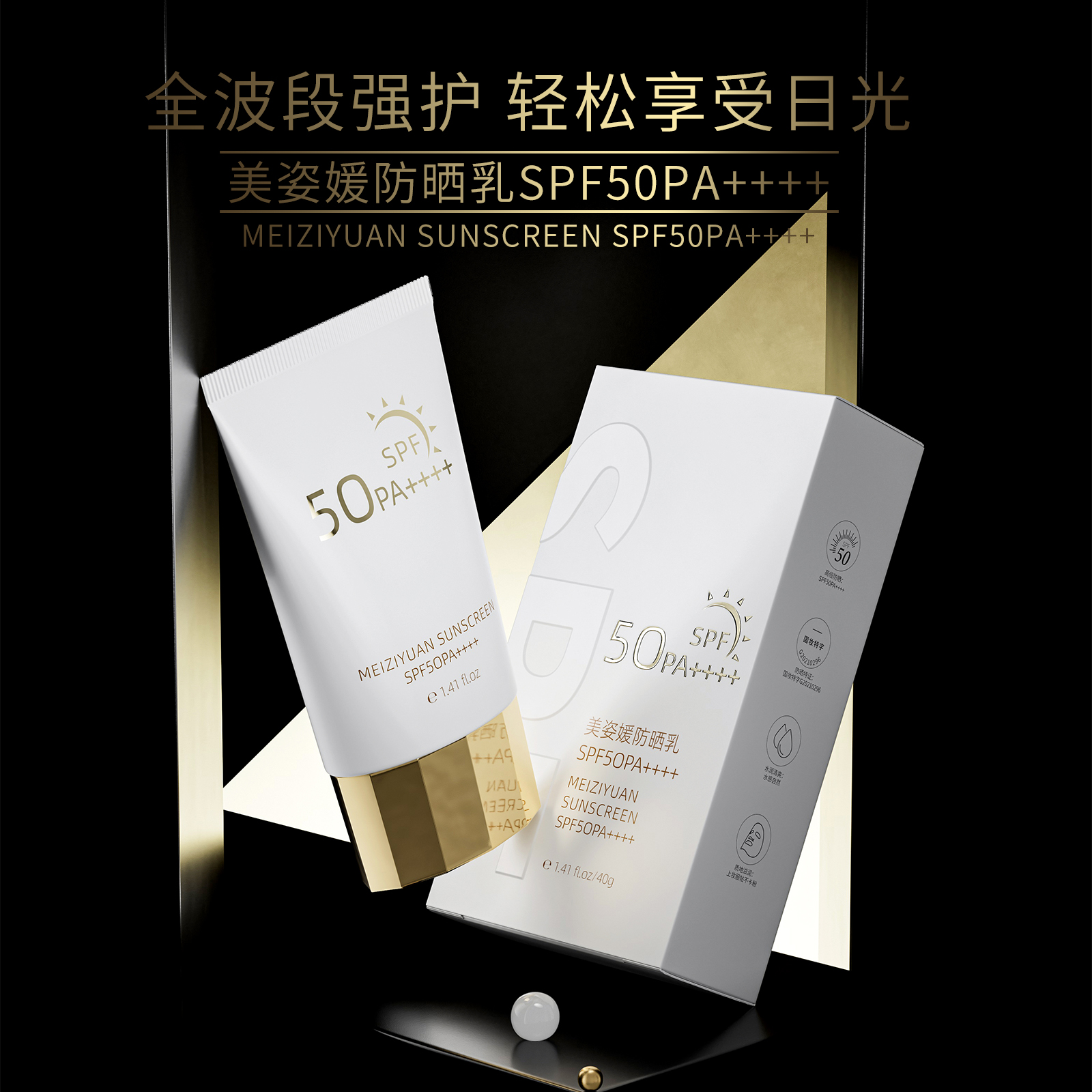 汤圆专属-萃殿美姿媛防晒乳SPF50PA++++CD007-TY