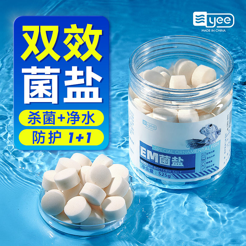 yee 鱼盐观赏鱼EM菌盐水族海盐鱼缸消毒杀菌盐净水抗菌黄粉锦鲤用