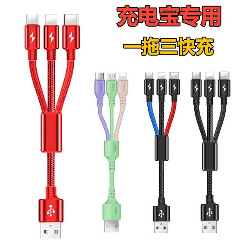 移动电源充电宝USB短款数据线一拖三快充适用苹果安卓typec充电线