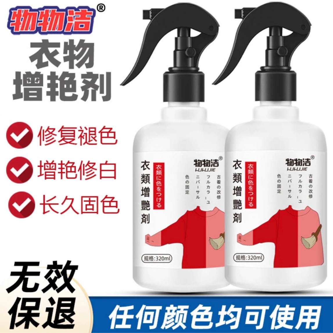 【洗护甄选】衣物增艳剂 衣物掉色恢复 颜色增色 褪色补色 修复还原