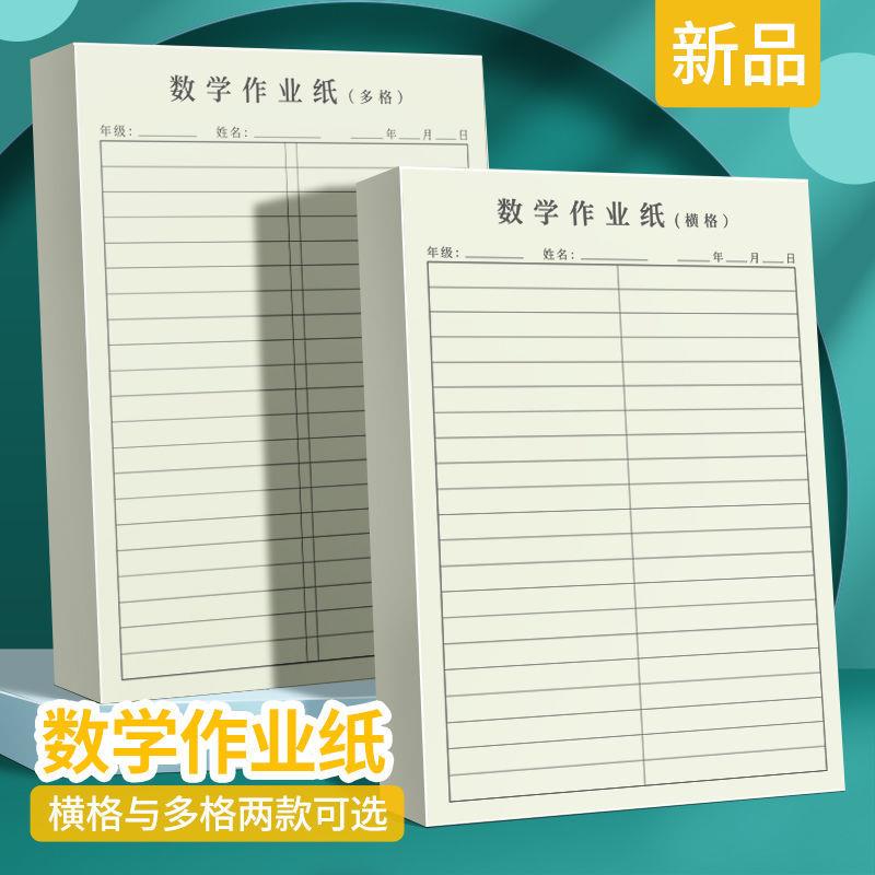 【16K数学作业纸】横格多格空白数学作业纸学生用数学草稿纸学生