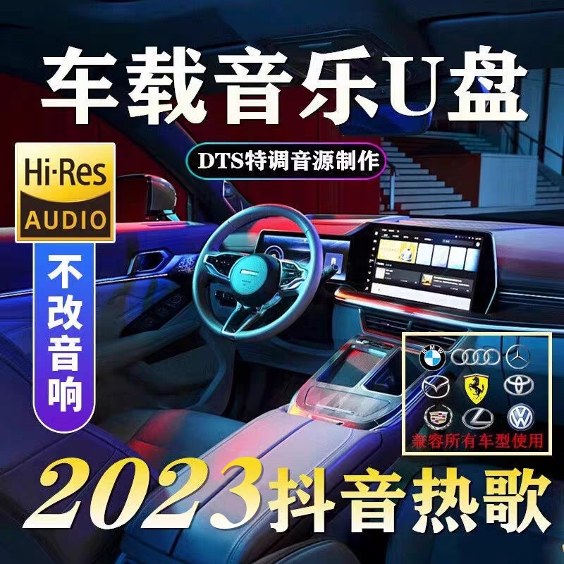 【2023新款】车载音乐U盘所有车型通用无损怀旧经典车盘小巧便捷