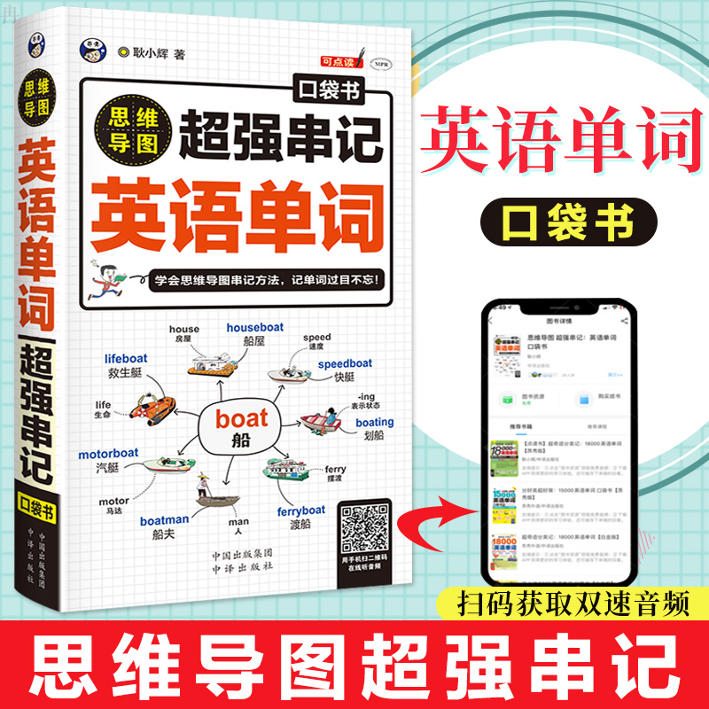 正版思维导图超强串记英语单词口袋书 快速记忆法 词根词缀背单词