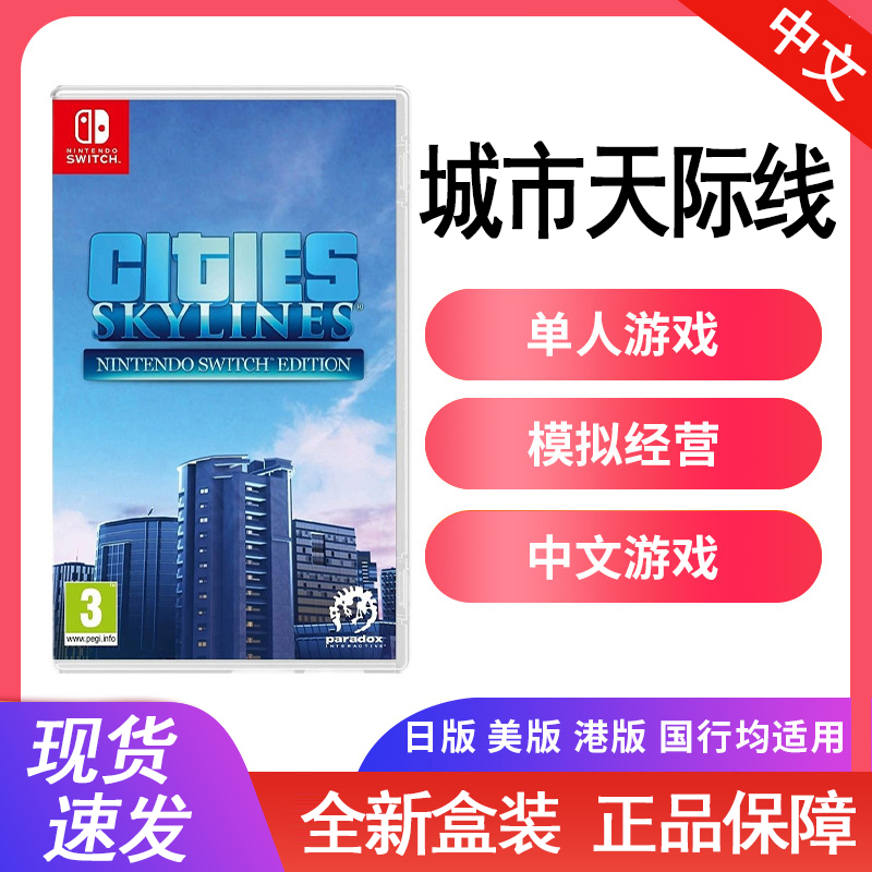 全新任天堂Switch游戏NS模拟城市 都市天际线Cities Skylines