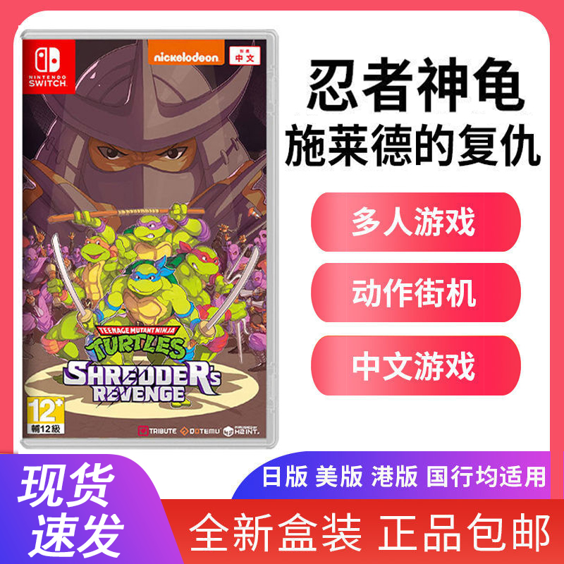 全新任天堂Switch游戏 NS 忍者神龟 施莱德的复仇 动作街机