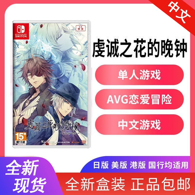 全新任天堂Switch游戏 NS 虔诚之花的晚钟 ricordo 乙女 中文