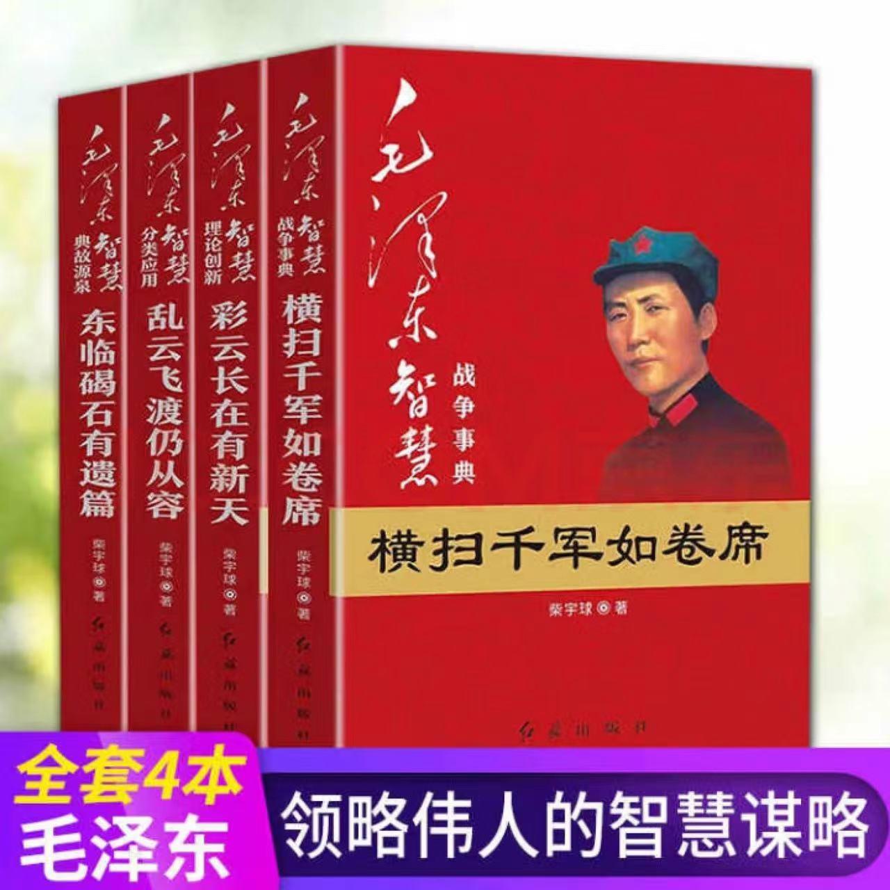 毛泽东智慧全集【4册】横扫千军+东临碣石有遗篇+乱云飞渡+彩云长在