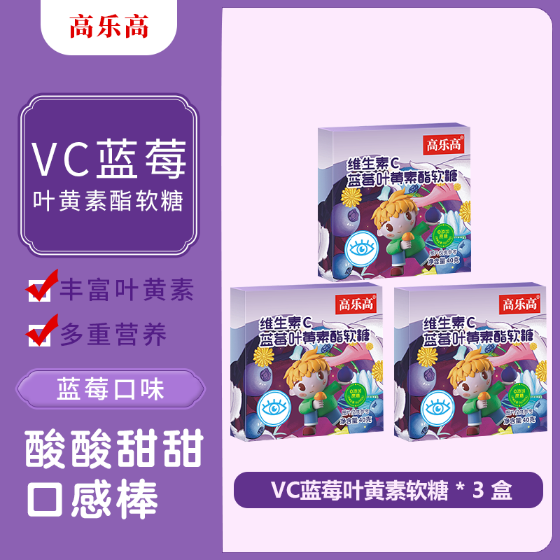 高乐高宝宝VC蓝莓叶黄素维生素C眼部营养食用叶黄素营养软糖