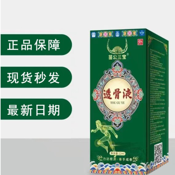 （正品） 升级版苗公三宝 透骨舒缓液 汪老师师推荐