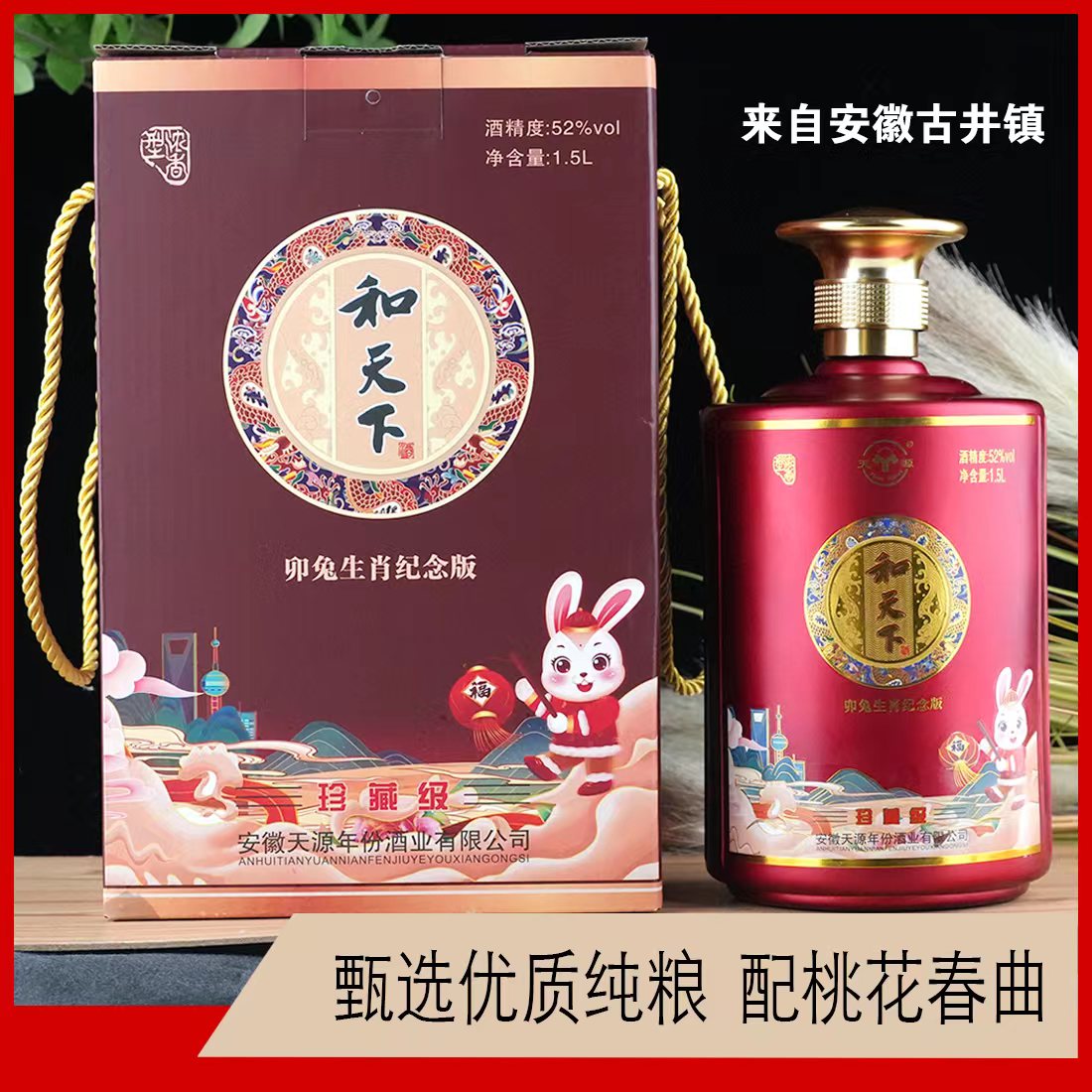 天源【粉丝福利】和天下白酒纯粮食浓香型白酒礼盒装52度1.5L