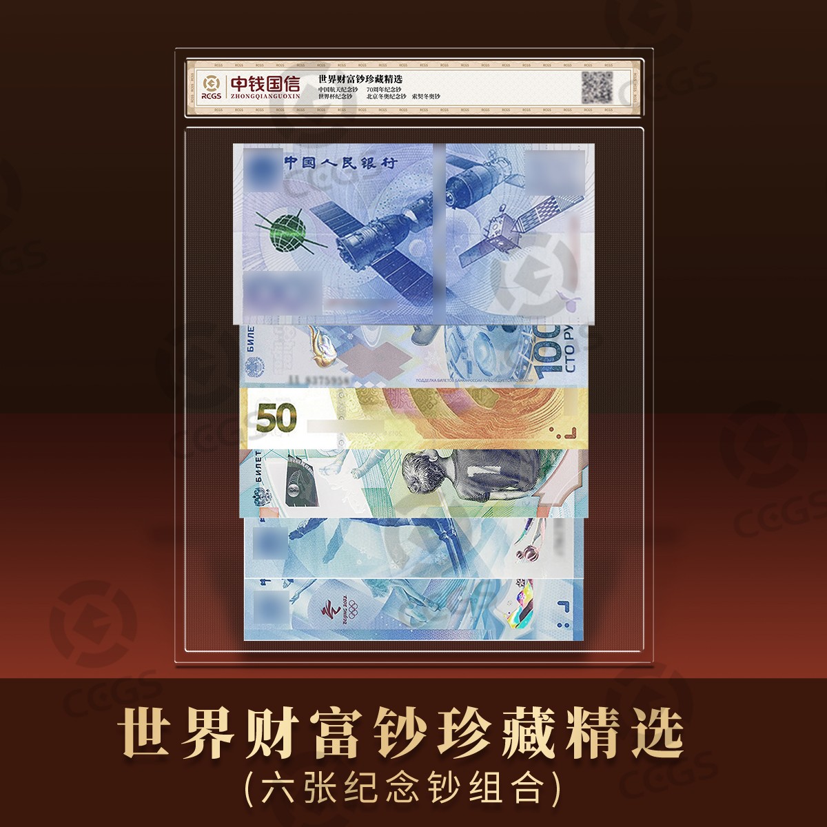 六张纪念钞组合 航天钞+足球+黄金钞+冰上+雪上+索契 中钱国信