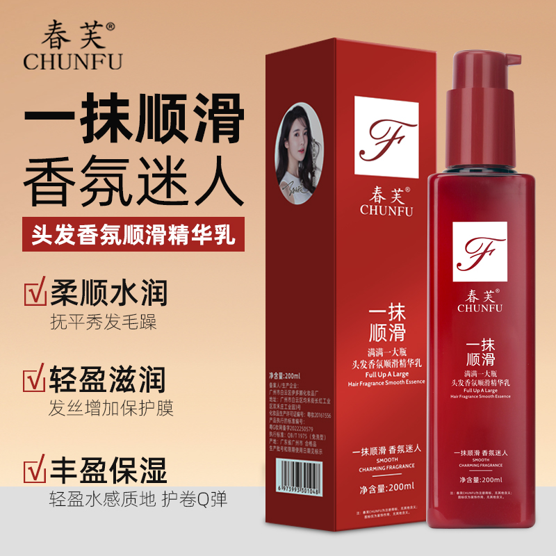 【明星同款】 春芙一抹顺滑护发精华乳懒人免毛躁修护轻盈持久留香