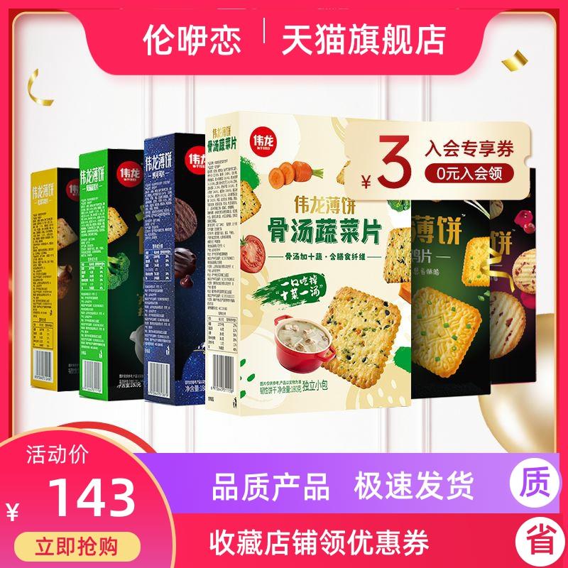 伟龙饼干零食组合装网红饼干办公室零食薄脆薄饼小包装散装饼干
