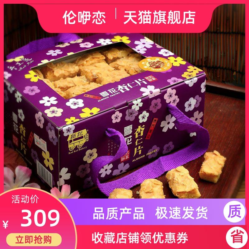顺丰包邮澳门特产手信巨记雪花杏仁片礼盒320G千层酥零食营养小吃