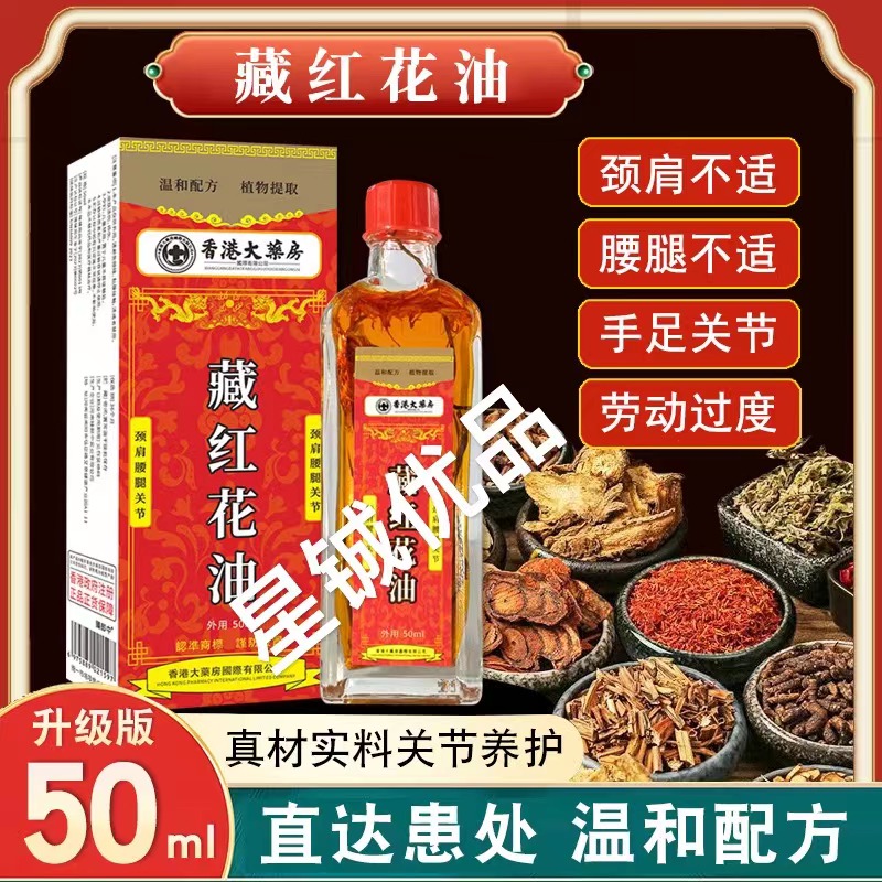 【双11返场立减】香港大药房藏红花油植物草本萃取温和舒缓