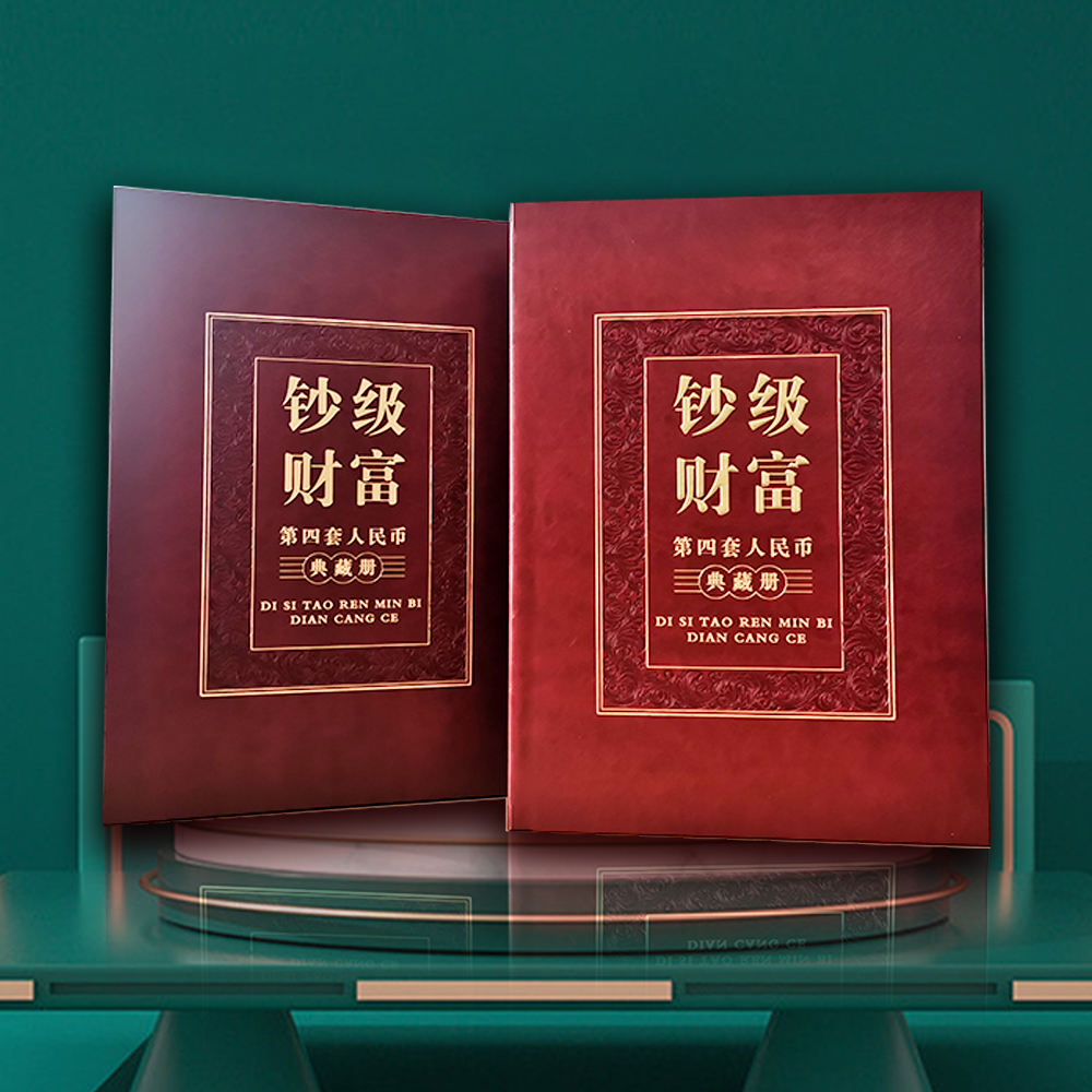 钞级财富 第四套人民币典藏册 评级鉴定