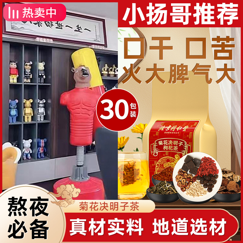 北京同仁堂蒲公英菊花枸杞决明子茶养清肝茶恢复熬夜眼护益肝养生