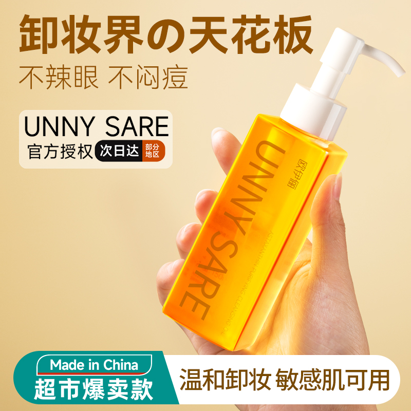 UNNY SARE卸妆油温和不刺激眼唇脸部深层清洁毛孔旗舰店官方正品
