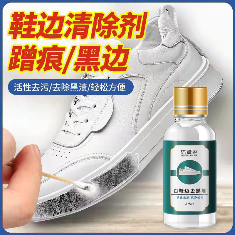 杰管家小白鞋去黑免洗通用漆皮鞋包包快速去黑痕剂除黑黑印去黄